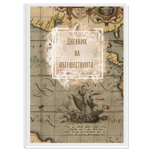 ДНЕВНИК НА ПЪТЕШЕСТВИЯТА OLD WORLD 8