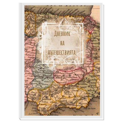 ДНЕВНИК НА ПЪТЕШЕСТВИЯТА OLD WORLD 1